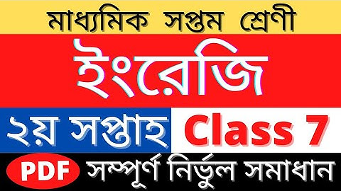 Class 7 English 2nd Week Answer || ৭ম শ্রেণী ২য় সপ্তাহ ইংরেজি এসাইনমেন্ট উওর || Class 7 2nd Week Ans
