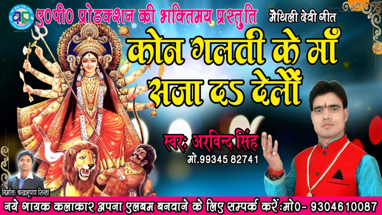 मैथिलि देवी गीत ARVIND SINGH 2018 - कोन गलती के माँ सजा द देलौ - SINGER- ARVIND SINGH