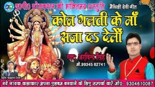 मैथिलि देवी गीत ARVIND SINGH 2018 - कोन गलती के माँ सजा द देलौ - SINGER- ARVIND SINGH