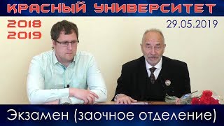 Экзамен (заочное отделение). Красный университет. 29.05.2019. Экзамен (заочное отделение). Красный университет. 29.05.2019.