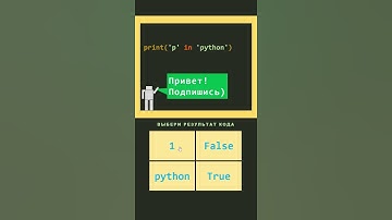 Тест проверка знаний по Python 10 #shorts