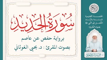 سورة الحديد كاملة ( 57 ) | الختمة التعليمية بصوت المقرئ : د. يحيى الغوثاني برواية حفص عن عاصم