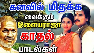 திரும்ப திரும்ப கேட்க தூண்டும் இளையராஜா ஜோடி பாடல்கள் | Ilayaraja Melody Songs | Tamil Love Songs