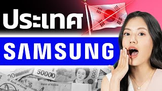 เกาหลีอาจล้มละลาย ถ้าไม่มี Samsung ?!