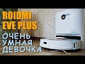 ROIDMI EVE Plus робот-пылесос с автоматической очисткой!