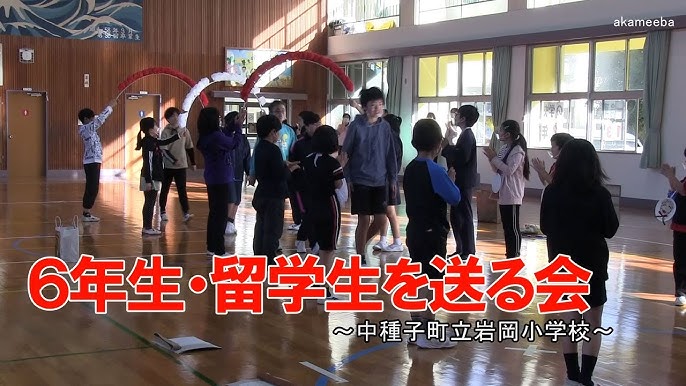 岩岡小学校6年生を送る会 留学生とのお別れ会令和3年 種子島の学校活動 Youtube