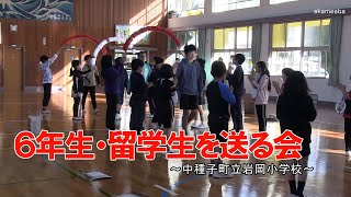 岩岡小学校6年生を送る会 留学生とのお別れ会令和3年 種子島の学校活動 Youtube