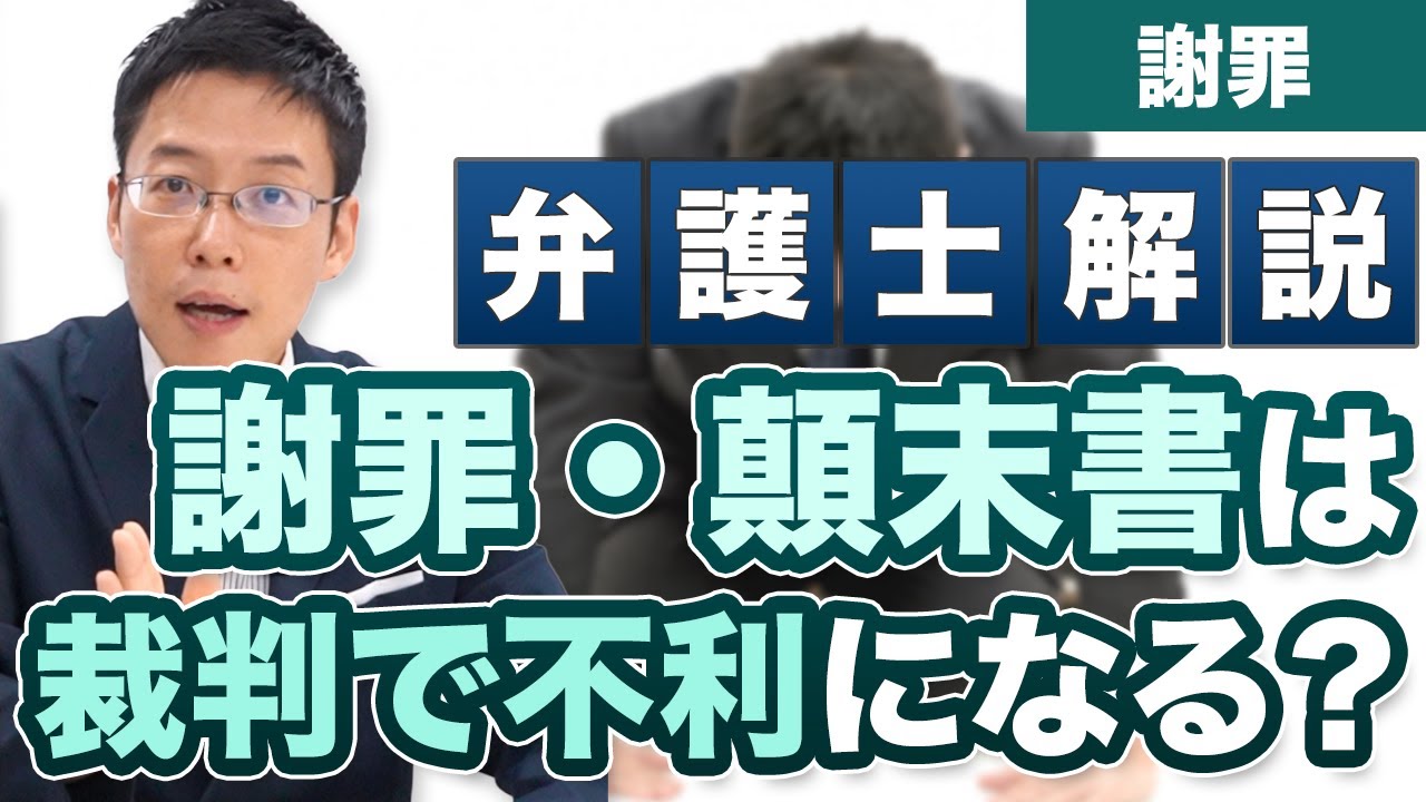 謝罪と顛末書は、裁判で不利になる？裁判の証拠になる？【弁護士が解説】