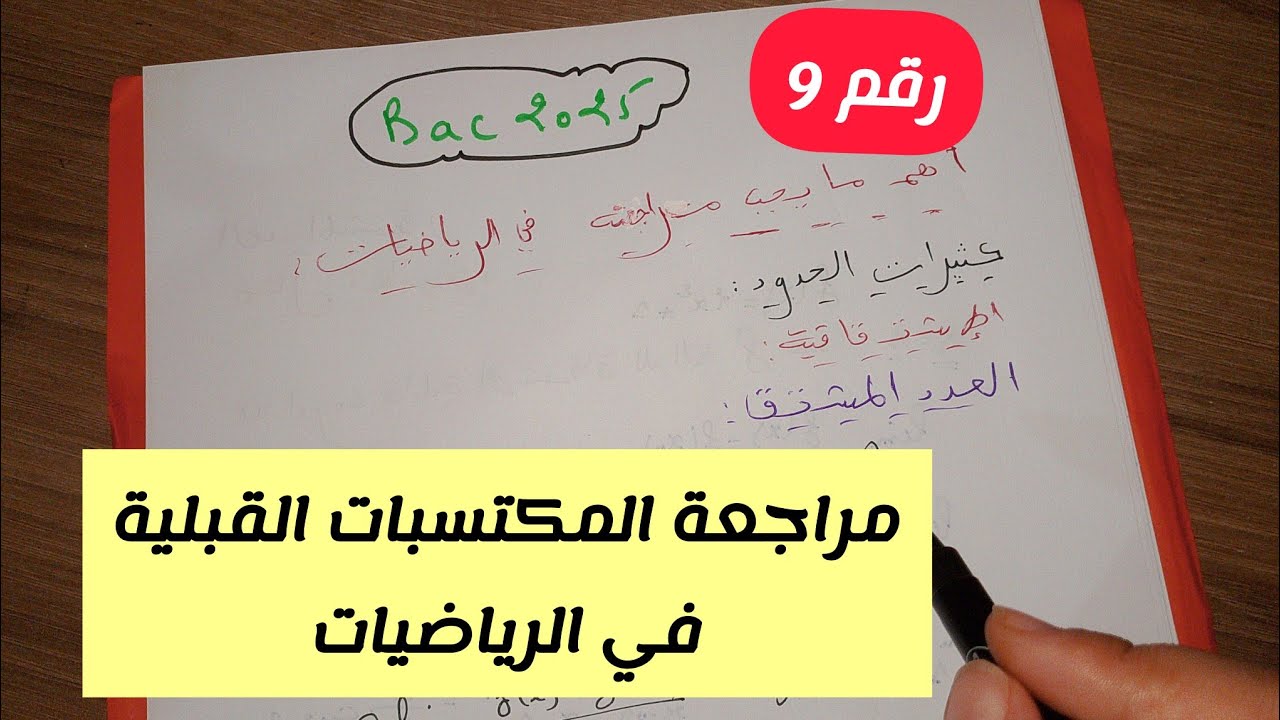 مراجعة المكتسبات القبلية في الرياضيات للسنة 3 ثانوي لجميع الشعب العلمية (رقم9) ||بكالوريا 2025