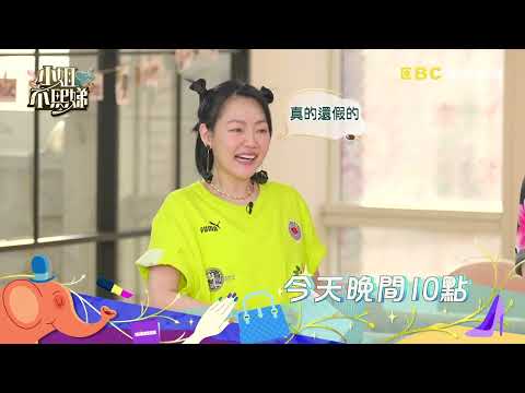 新婚老公們的暢所欲言公聽會！【小姐不熙娣】EP71 預告｜週一至週五 晚間10點 東森綜合32頻道