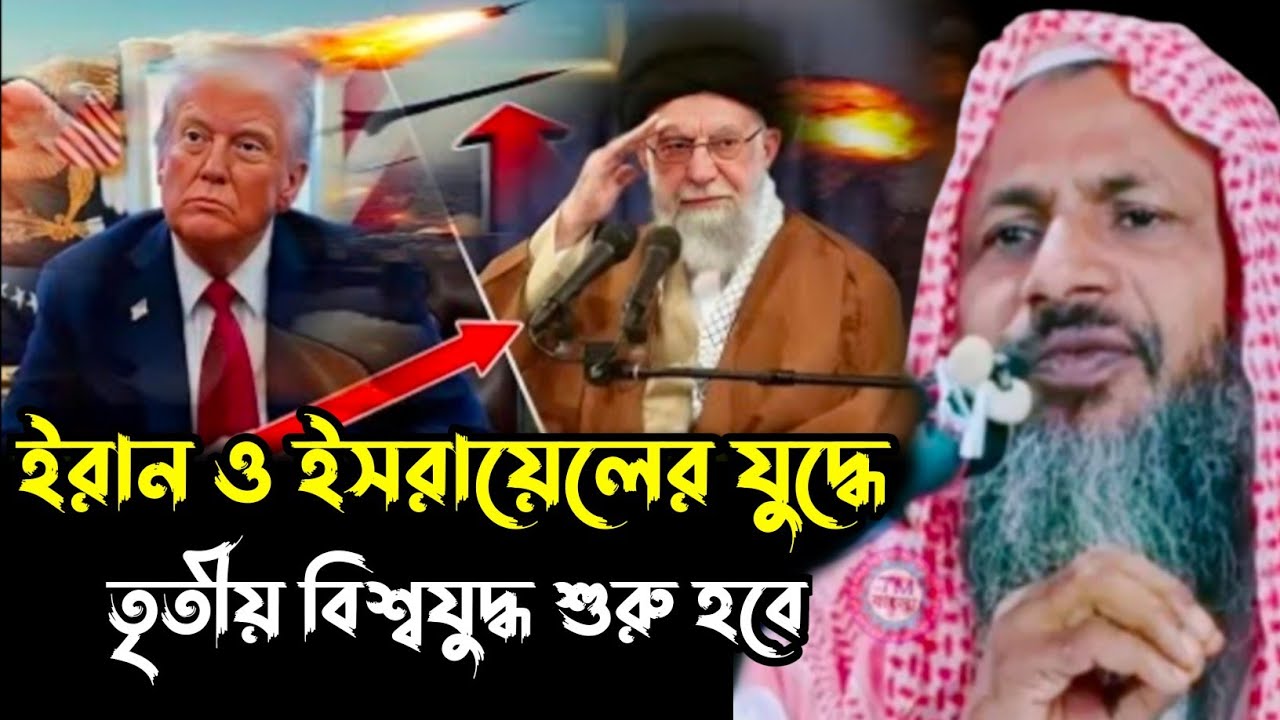 ইরান ও ইসরাইলের যুদ্ধ দিয়ে তৃতীয় বিশ্বযুদ্ধ শুরু┇নূর মোহাম্মদ খাতির বর্ধমানী┇Nur Mohammed khatir┇