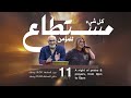 كل شيء مستطاع للمؤمن ليلة تسبيح الأخ د طوني فرنجية المرنمة باسمة ١١ ٠٧ ٢٠٢٥ كل شيء مستطاع للمؤمن ليلة تسبيح الأخ د طوني فرنجية المرنمة باسمة ١١ ٠٧ ٢٠٢٥