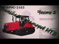 Линейка тракторов МТЗ! Часть 2. \ The range of tractors MTZ! Part 2.