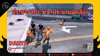 ประชาชนดำ vs ประชาชนเหลือง part2 | FIVEM | GTAV |ONENIGHTTOWN | KKTOWN | DOWTOWN | #950