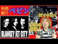 【名曲紹介】BLANKEY JET CITY「ペピン」