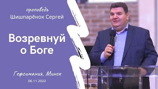 Шишпаренок Сергей | Возревнуй о Боге | 06.11.2022