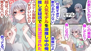 【漫画】姉の友人の人気モデルに片想い中の俺。姉が留守中に尋ねてきた彼女を家にあげてしまい、好きな人と2人きりで超気まずい。すると、姉が俺の部屋に放置した可愛い女の子が表紙の雑誌を好きな人に見つかって…