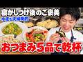 【徹夜明け】妻が寝た後も、おつまみ作りが終わらない夫