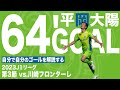 【平岡大陽】が自分のゴールを自分で解説【湘南ベルマーレvs川崎フロンターレ】