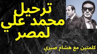 القبض علي محمد علي و ترحيله لمصر 2