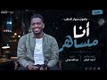 مأمون سوار الدهب | أنا مساهر | أغاني سودانية 2026