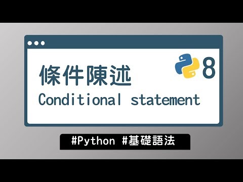 【Python入門教學】#8 條件陳述 Conditional statement｜基礎語法 | HiSKIO 程式語言線上教學