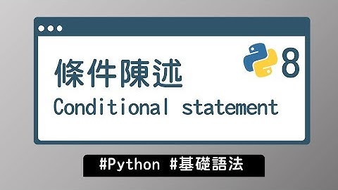 【Python入門教學】#8 條件陳述 Conditional statement｜基礎語法 | HiSKIO 程式語言線上教學