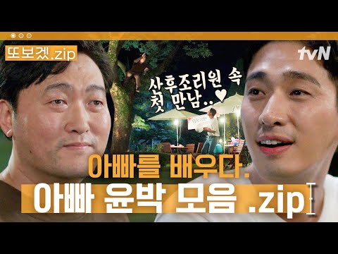 (35분) <strong>아빠</strong> 윤박의 산후조리원에서 살아남기🤣 <strong>좋은</strong> <strong>남편</strong>, <strong>좋은</strong> 아빠가 되는 길은 너무 어려워 | 산후조리원(변경)