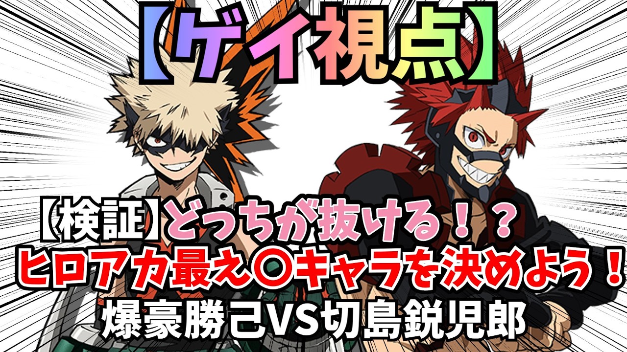【ゲイ視点】徹底比較＆検証！どっちが魅力的？ヒロアカ最〇どキャラを決めよう！爆豪勝己VS切島鋭児郎【ゆっくり解説/僕のヒーローアカデミア】