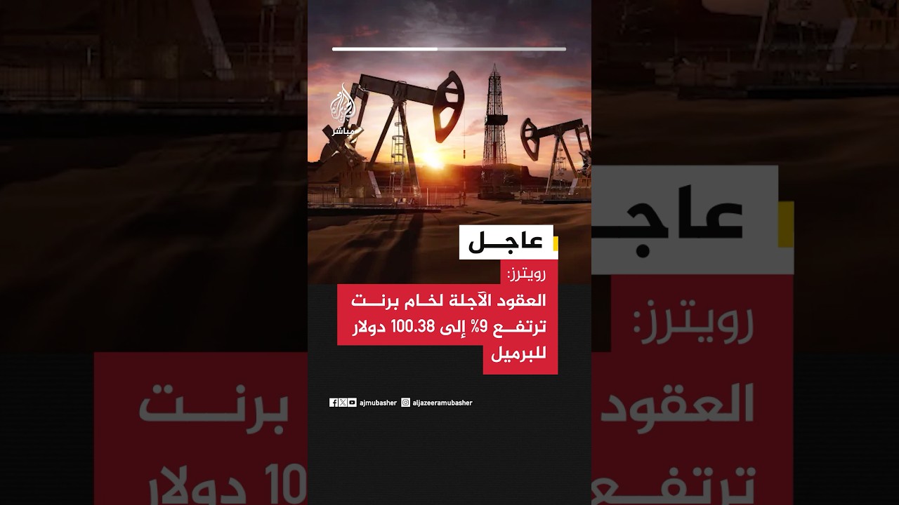 عاجل | رويترز: العقود الآجلة لخام برنت ترتفع 9% إلى 100.38 دولار للبرميل