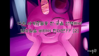 당신이 생존해보고 싶은 세계관은? [2]