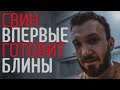 26 ЛЕТНИЙ СВИН ВПЕРВЫЕ ГОТОВИТ БЛИНЫ | ЛАСКА КУКИНГ СТРИМ