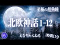 【睡眠導入朗読】『北欧神話1-12話』すぐに寝落ちができる不思議な物語集