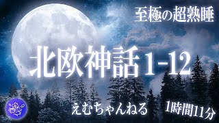 睡眠導入朗読北欧神話1-12話すぐに寝落ちができる不思議な物語集