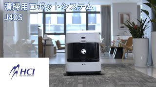 J40S［ジェー40s］AI補助機能付清掃用ロボット | ROBOT SYSTEM | 株式