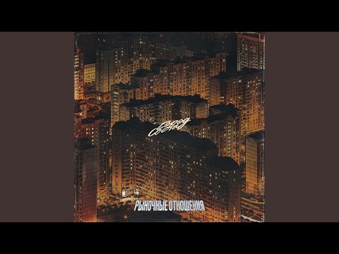 Рыночные Отношения - Город Света