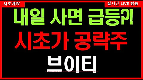 브이티(018290) 한한령해제 모멘텀 거기에 더해 실적모멘텀까지? 내일 아침 시초가 급등 예상 종목! 매수근거 모조리 공개!! 내일 아침 시초가 공략 예정종목 브이티!