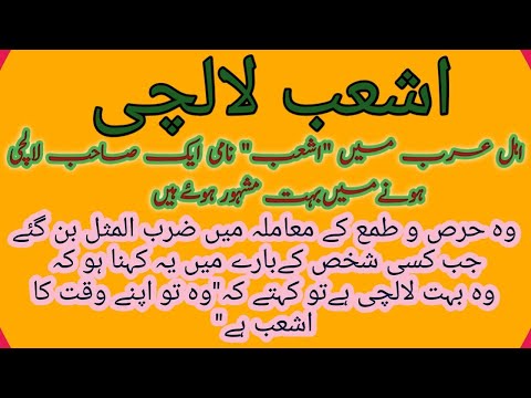          اشعب لالچی جو کہ عرب میں ضرب المثل ہے 