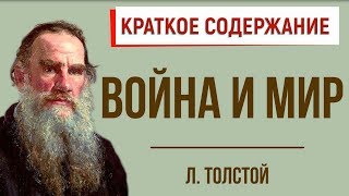 Война и мир. Краткое содержание