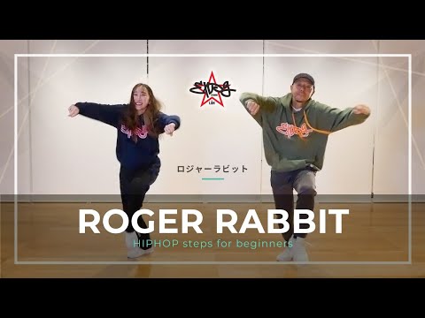 ダンス初心者向け】ロジャーラビット｜はじめてのHIPHOP「8つの