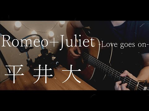 Romeo+Juliet -Love goes on- 平井大/気ままに弾き語り