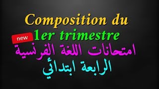 امتحانات اللغة الفرنسية/ Compositions de français 4eme année primaire