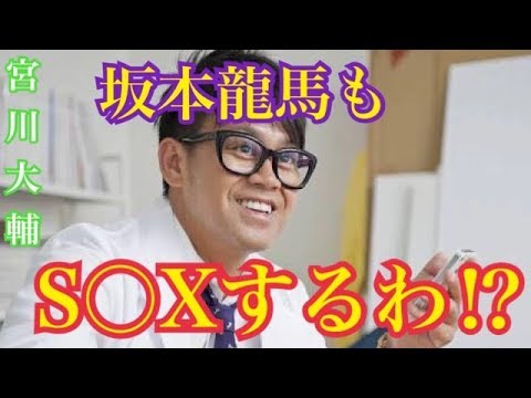 宮川大輔 坂本龍馬もs Xするわ Youtube