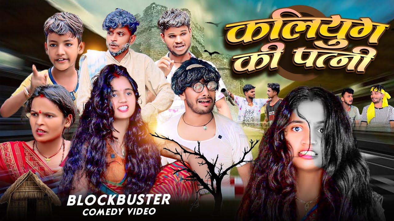 कलियुग की पत्नी | Kaliyug Ki Nagri | New Comedy Video | 