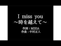 MISIA【I miss you】歌詞付き full カラオケ練習用 メロディあり【夢見るカラオケ制作人】