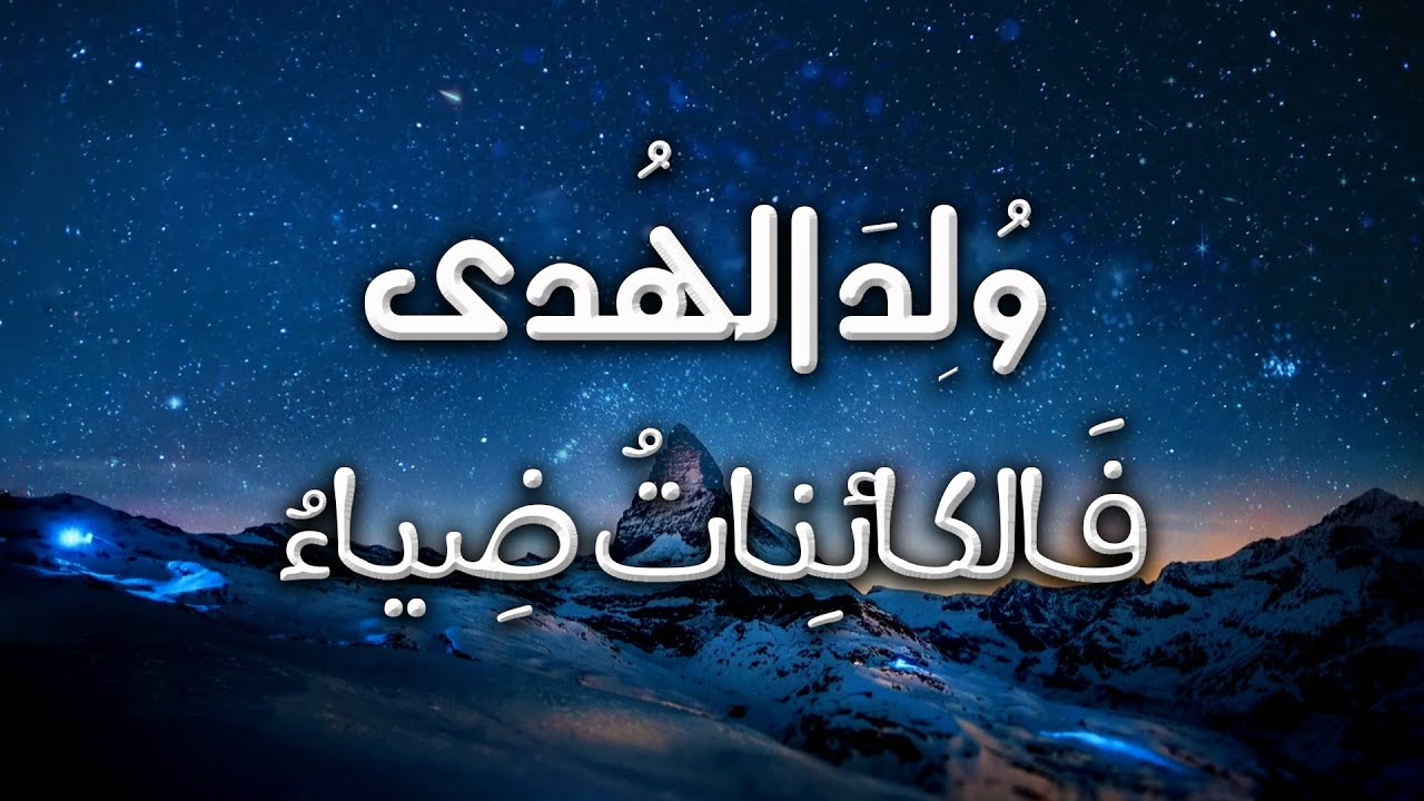 رائعة أحمد شوقي في مدح النبي صلى الله عليه وسلم