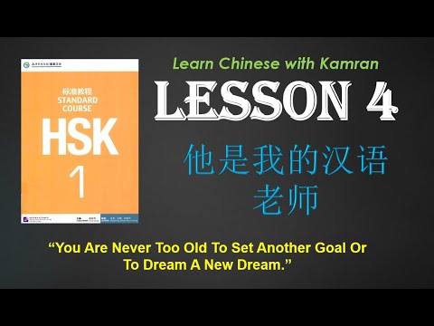 Learn Chinese For Beginners HSK1 Lesson 4 Chinese Language Complete Course