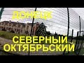 ДОНЕЦК  СЕВЕРНЫЙ и ОКТЯБРЬСКИЙ