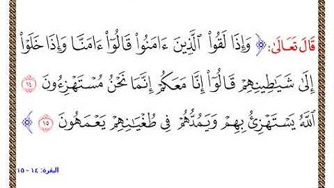 سورة البقرة من 14- 15