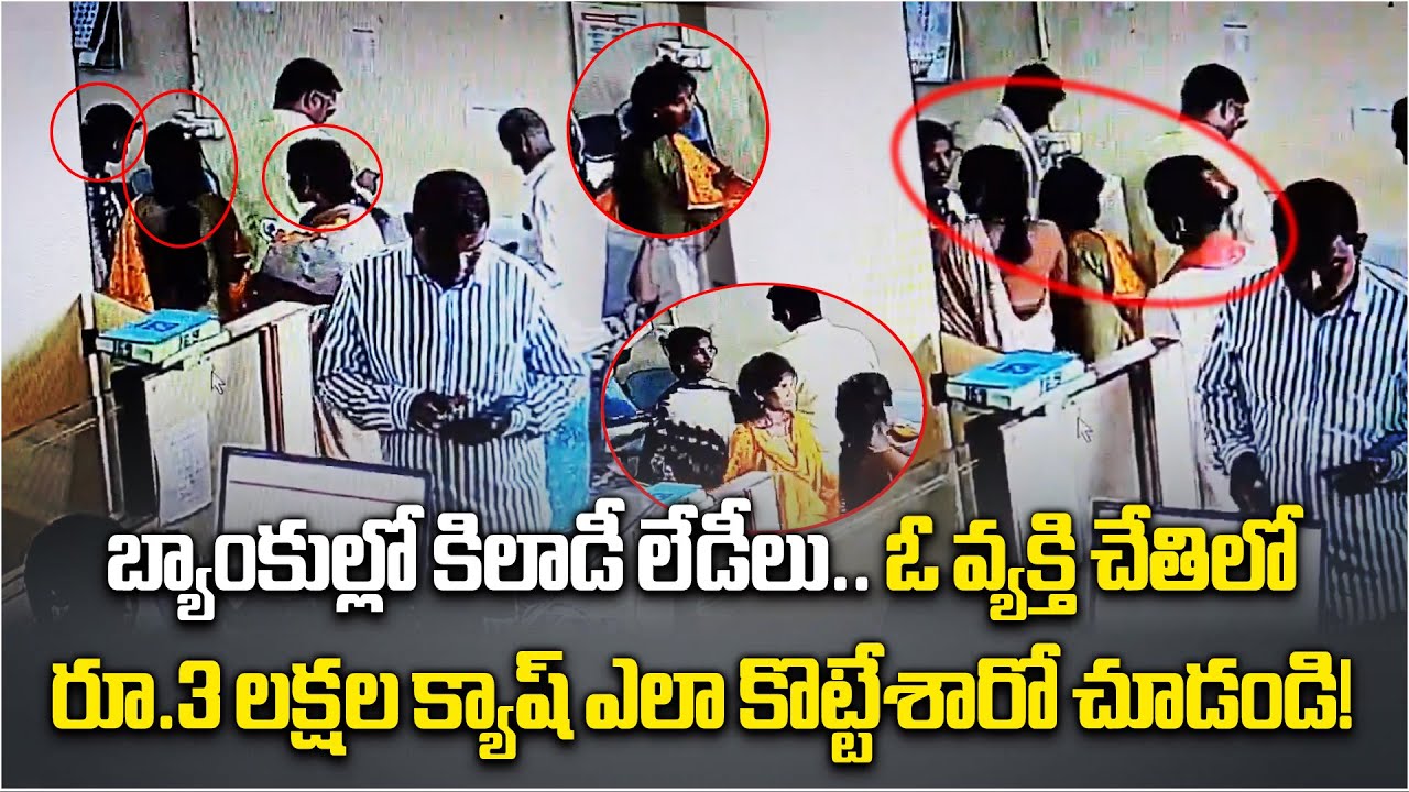 7 Women Arrested In Nakrekal for Allegedly Stealing 3 Lakhs Cash from a Customer In Bank